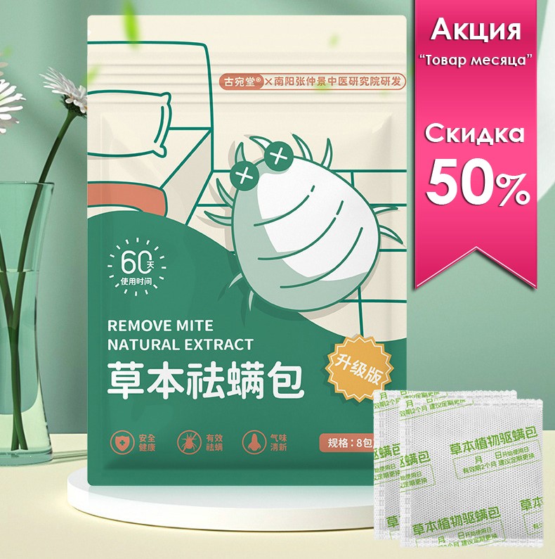 Натуральные травяные пакетики от постельных клещей, 8 штук.