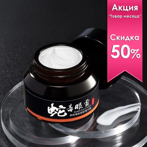 Крем для глаз с змеиным ядом JOMTAM Snake Eye Cream, 30 гр.