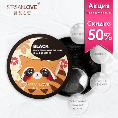 Гидрогелевые патчи с черной икрой и золотом SersanLove Black Black Gold Caviar, 60 шт. (Срок 03.2025)