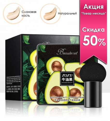 Тональный крем-кушон увлажняющий с экстрактом авокадо ZOZU Beautecret, 20 гр.