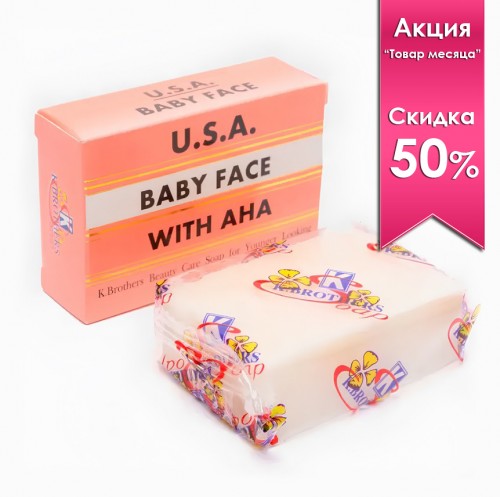 Омолаживающее тайское мыло для лица с АНА-кислотами и куркумой BABY FACE K.Brothers, 50 гр.
