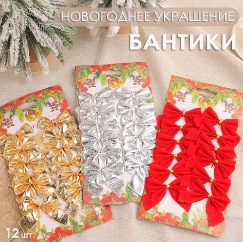 Новогоднее ёлочное украшение "Бантики", набор 12 штук.