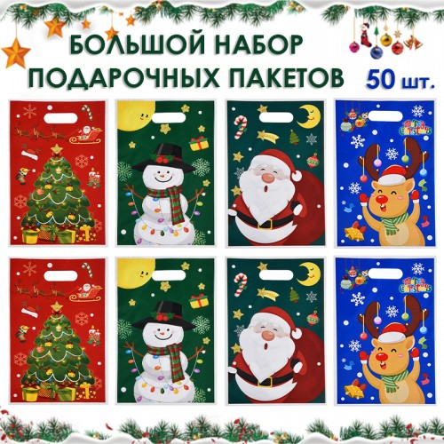 Набор подарочных пакетов 50 штук 27,5*13,5 см. Микс рисунков