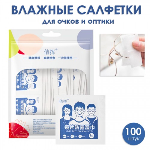 Влажные салфетки для очков и оптики, 100 шт. в индивидуальных саше.