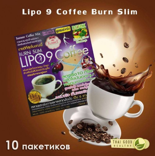 Кофе для похудения Lipo 9 "Сжигатель Жира" с растительными экстрактами и клетчаткой. 1 ПАКЕТИК. Таиланд.