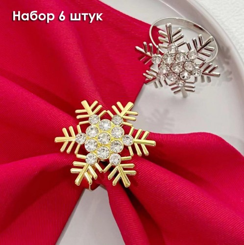 Кольца для салфеток "Снежинки с Кристаллами" металл, Набор 6 штук. 