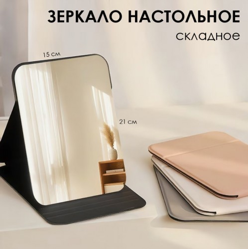 Зеркало складное настольное, 21*15 см.