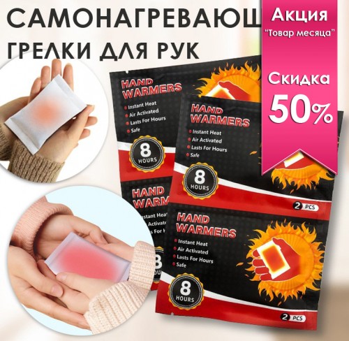 Грелки для РУК 2 штуки самонагревающиеся 