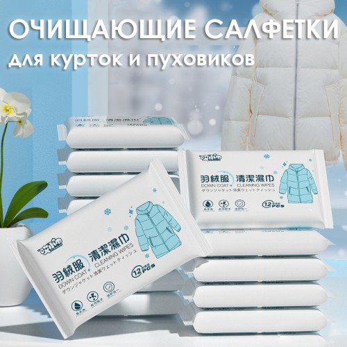 Очищающие салфетки для курток и пуховиков от пятен и загрязнений, 12 шт.
