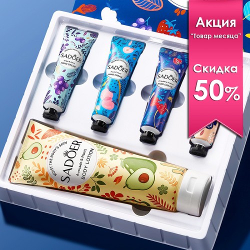 Набор подарочный Лосьон для тела + 4 крема для рук Sadoer