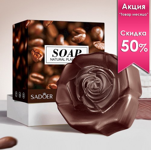 Мыло для лица и тела Цветок с КОФЕ Sadoer Coffee, 100 гр.