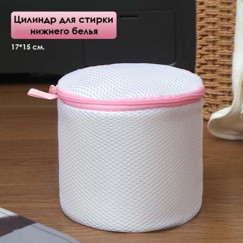 Цилиндр для стирки нижнего белья и бюстгалтеров на молнии, 17*15 см.
