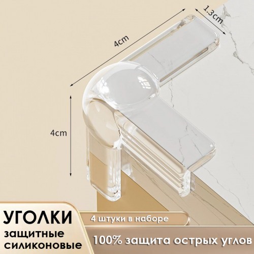 Защитные силиконовые самоклеящиеся накладки для углов УГОЛКИ трехсторонние с шариком, Набор 4 шт.