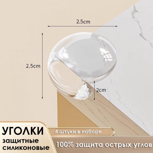Защитные силиконовые самоклеящиеся накладки для углов КРУГЛЫЕ, Набор 4 шт.