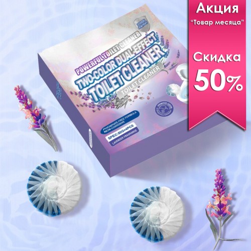 Таблетки очищающие для сливного бачка унитаза ЛАВАНДА, набор 4 шт. по 50 гр.